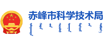 内蒙古自治区赤峰市科学技术局Logo