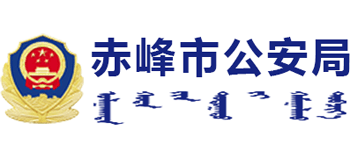 内蒙古自治区赤峰市公安局Logo