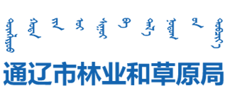 内蒙古自治区通辽市林业和草原局logo,内蒙古自治区通辽市林业和草原局标识