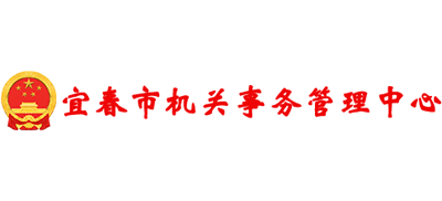 江西省宜春市机关事务管理局