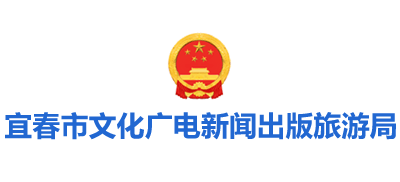 江西省宜春市文化广电新闻出版旅游局Logo