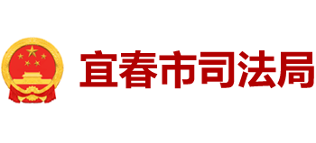 江西省宜春市司法局Logo