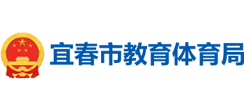 江西省宜春市教育体育局Logo