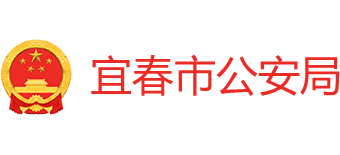 江西省宜春市公安局logo,江西省宜春市公安局标识
