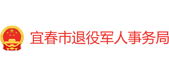 江西省宜春市退役军人事务局logo,江西省宜春市退役军人事务局标识