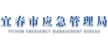 江西省宜春市应急管理局logo,江西省宜春市应急管理局标识