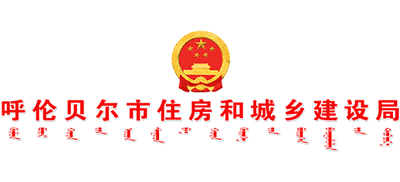 内蒙古自治区呼伦贝尔市住房和城乡建设局logo,内蒙古自治区呼伦贝尔市住房和城乡建设局标识