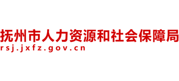 江西省抚州市人力资源和社会保障局