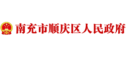 四川省南充市顺庆区人民政府Logo
