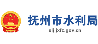 江西省抚州市水利局Logo