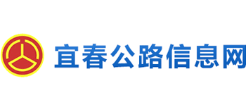 江西省宜春市公路管理局Logo