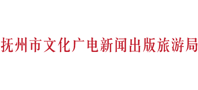 江西省抚州市文化广电新闻出版旅游局