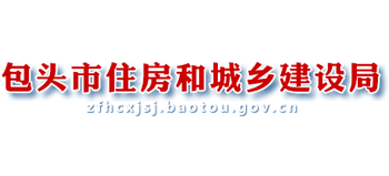 内蒙古自治区包头市住房和城乡建设局Logo