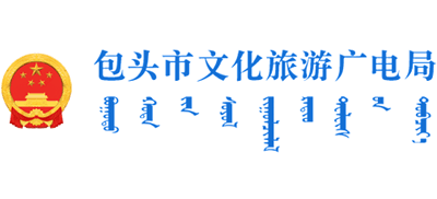 内蒙古自治区包头市文化旅游广电局Logo