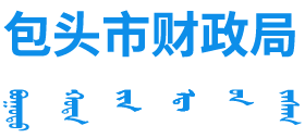 内蒙古自治区包头市财政局Logo