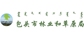 内蒙古自治区包头市林业和草原局Logo
