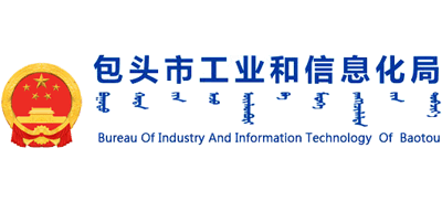 内蒙古自治区包头市工业和信息化局Logo