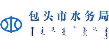 内蒙古自治区包头市水务局Logo