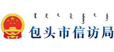 内蒙古自治区包头市信访局Logo