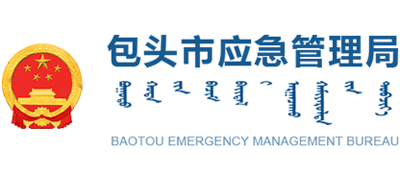 内蒙古自治区包头市应急管理局Logo