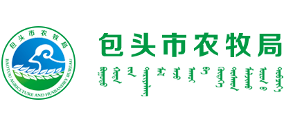 内蒙古自治区包头市农牧局Logo