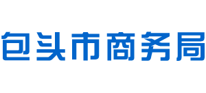 内蒙古自治区包头市商务局Logo