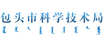 内蒙古自治区包头市科学技术局Logo