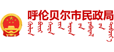 内蒙古自治区呼伦贝尔市民政局Logo