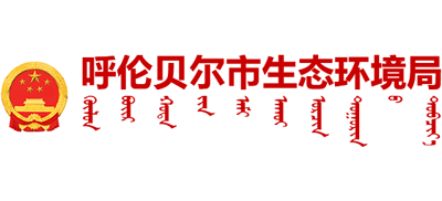 内蒙古自治区呼伦贝尔市生态环境局Logo