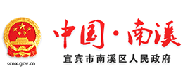 四川省宜宾市南溪区人民政府logo,四川省宜宾市南溪区人民政府标识