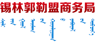 内蒙古自治区锡林郭勒盟商务局logo,内蒙古自治区锡林郭勒盟商务局标识