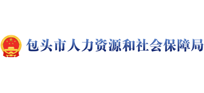 内蒙古自治区包头市人力资源和社会保障局Logo