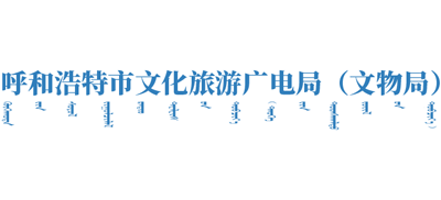 内蒙古自治区呼和浩特市文化旅游广电局logo,内蒙古自治区呼和浩特市文化旅游广电局标识