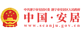 四川省遂宁市安居区人民政府Logo