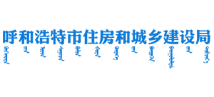 内蒙古自治区呼和浩特市住房和城乡建设局logo,内蒙古自治区呼和浩特市住房和城乡建设局标识