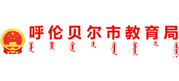 内蒙古自治区呼伦贝尔市教育局logo,内蒙古自治区呼伦贝尔市教育局标识