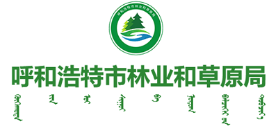 内蒙古自治区呼和浩特市林业和草原局logo,内蒙古自治区呼和浩特市林业和草原局标识