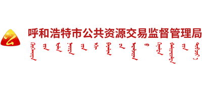 内蒙古自治区呼和浩特市公共资源交易监督管理局logo,内蒙古自治区呼和浩特市公共资源交易监督管理局标识