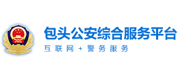 内蒙古自治区包头市公安局Logo