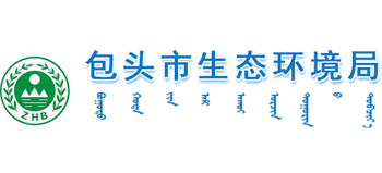 内蒙古自治区包头市生态环境局Logo