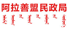 内蒙古自治区阿拉善盟民政局Logo