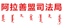 内蒙古自治区阿拉善盟司法局Logo