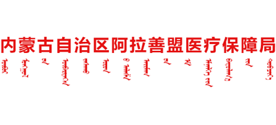 内蒙古自治区阿拉善盟医疗保障局Logo