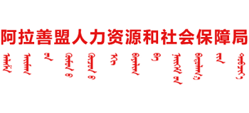 内蒙古自治区阿拉善盟人力资源和社会保障局logo,内蒙古自治区阿拉善盟人力资源和社会保障局标识