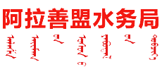 内蒙古自治区阿拉善盟水务局Logo