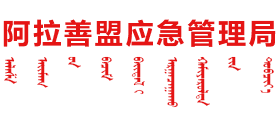 内蒙古自治区阿拉善盟应急管理局Logo