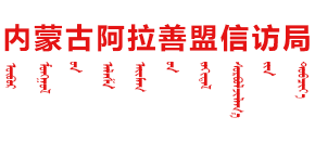 内蒙古自治区阿拉善盟信访局logo,内蒙古自治区阿拉善盟信访局标识