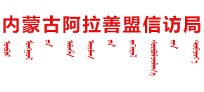 内蒙古自治区阿拉善盟信访局