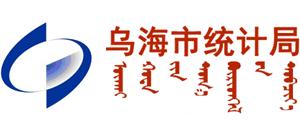 内蒙古自治区乌海市统计局logo,内蒙古自治区乌海市统计局标识