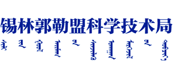 内蒙古自治区锡林郭勒盟科技局Logo